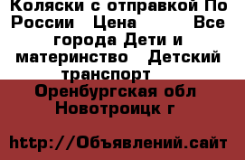 Коляски с отправкой По России › Цена ­ 500 - Все города Дети и материнство » Детский транспорт   . Оренбургская обл.,Новотроицк г.